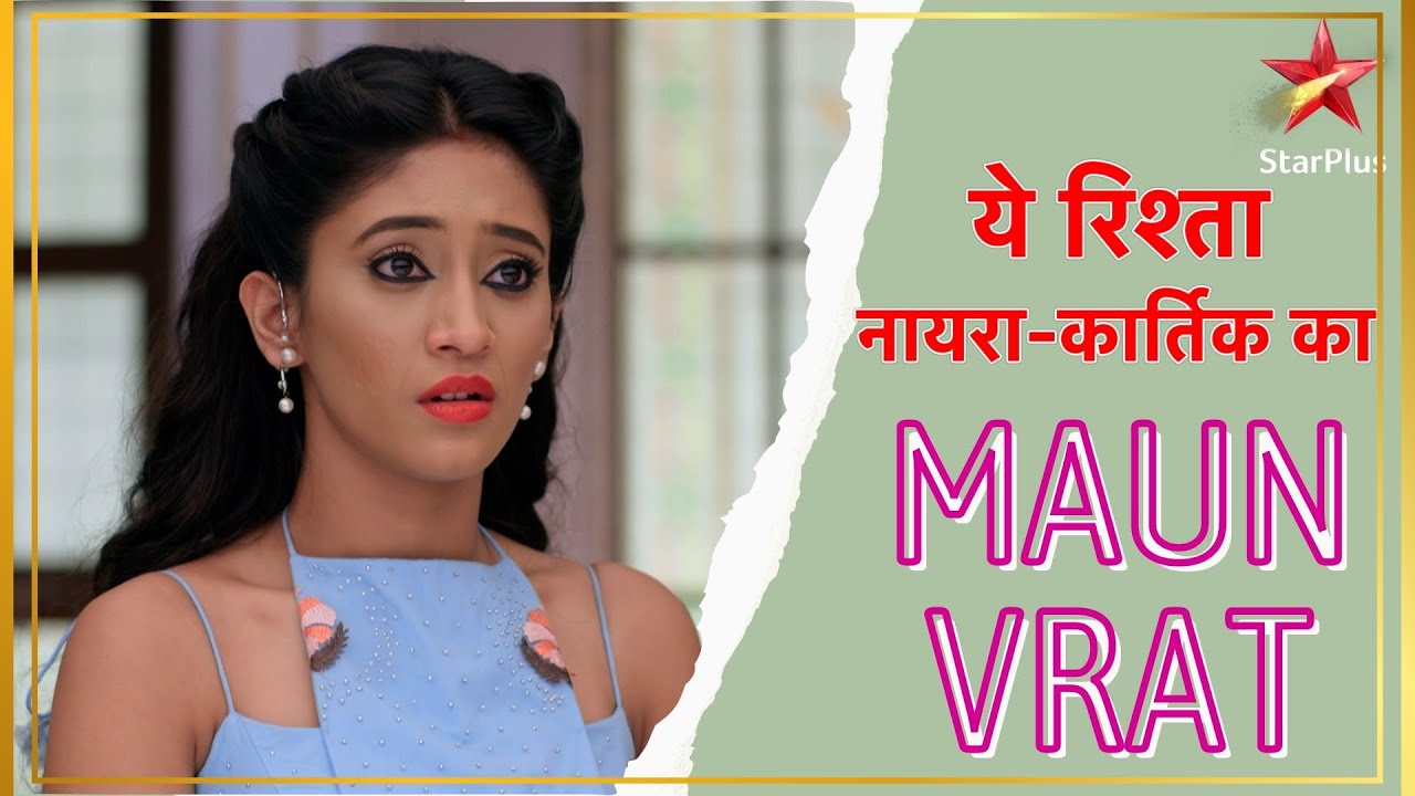 ये रिश्ता नायरा-कार्तिक का | Maun Vrat