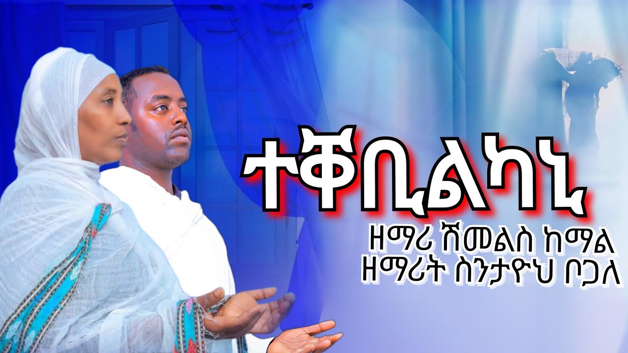🔵“ተቐቢልካኒ” | ሓዱሽ ትግርኛ ኦርቶዶክስ መዝሙር | New Tigrigna Orthodox Mezmur ናይ ዘማሪት #ስንታዮህ ቦጋለ ትግርኛ መዝሙር 2026