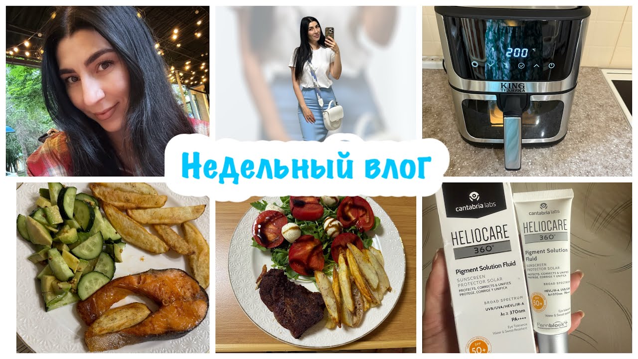Купили аэрогриль - я в восторге/ Мое питание/ Рабочие будни/ Покупки на Ozon/Уход за лицом