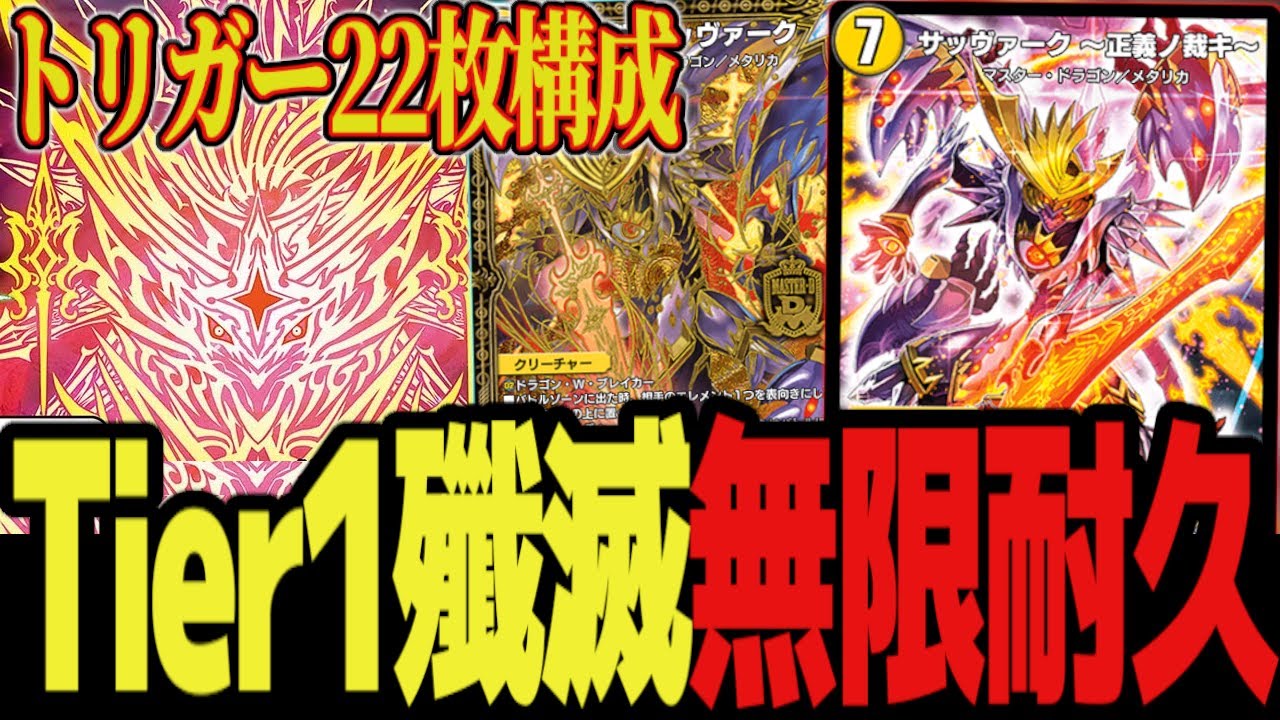 【無限耐久】呪文封殺も問題なし Tier1を蹂躙する悪夢の最強耐久デッキ「トリガーサッヴァーク」がエグすぎる件www【デュエプレ】【デュエマ】【デュエマプレイス】【ND】【サバキ】