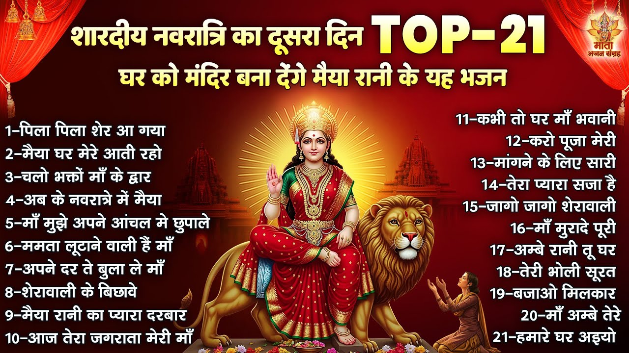 नवरात्रि स्पेशल | टॉप 21 नॉनस्टॉप माता रानी के भजन | Navratri Mata Bhajan | Top 21 Navratri Bhajan