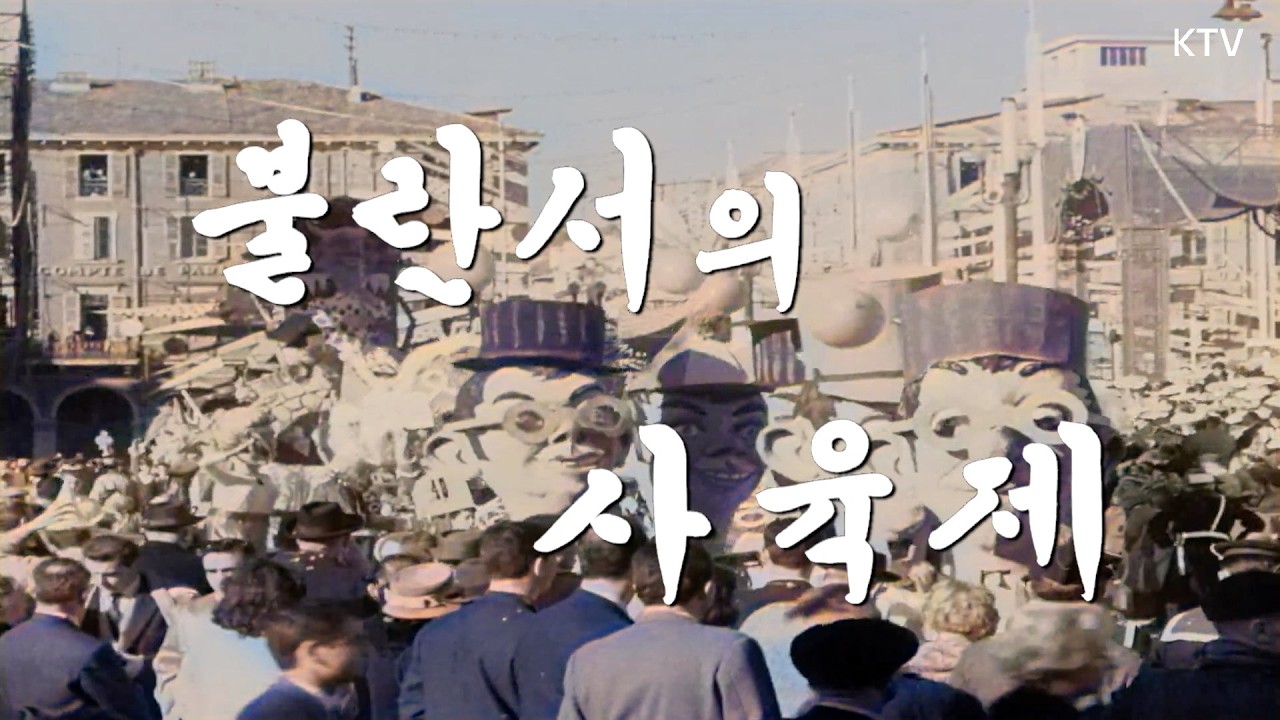 [📺컬러 복원] 불란서(프랑스)의 사육제 | 니이스 카니발, 사람과 색이 쏟아지다 [대한뉴스 302호] 📽️1961년 2월 23일 방영