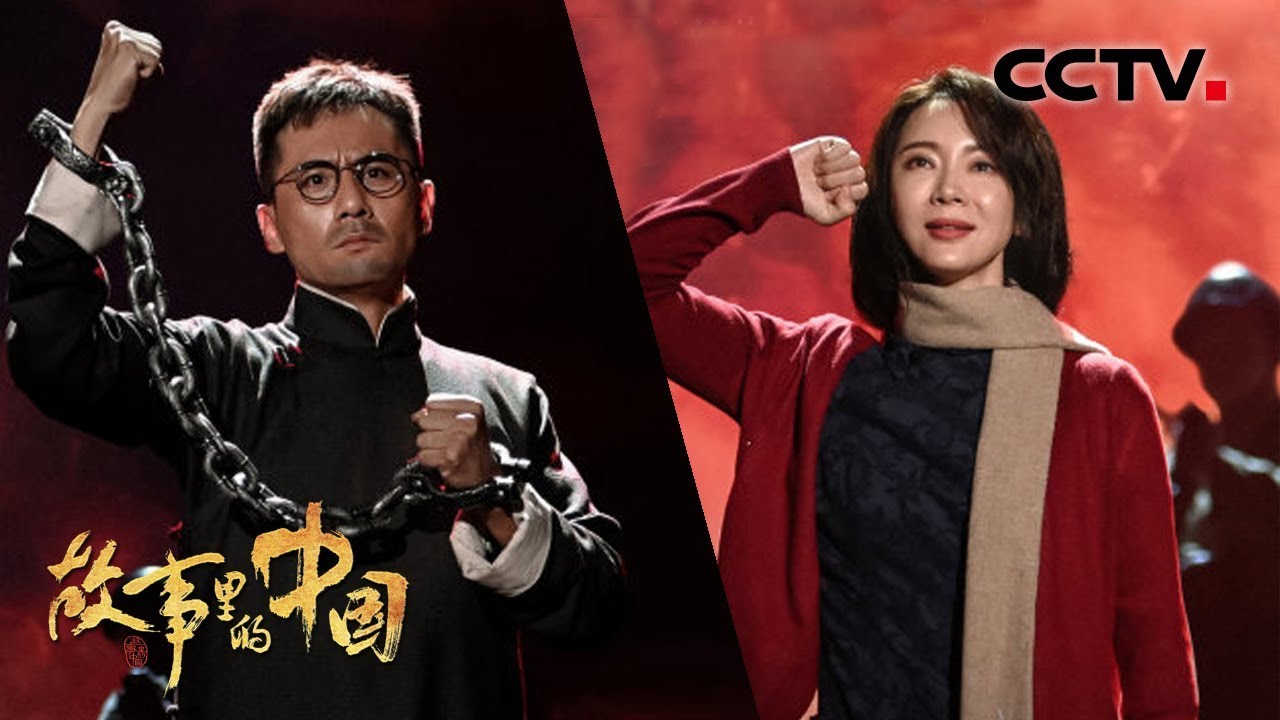 《故事里的中国》刘烨、陈数演绎新版《烈火中永生》 江姐壮烈革命故事听哭董卿 20191110 | CCTV