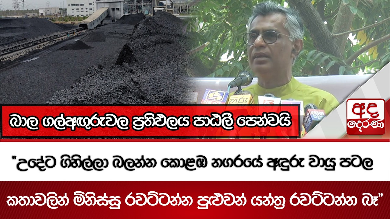 බාල ගල්අඟුරුවල ප්‍රතිඵලය පාඨලී පෙන්වයි | Ada Derana