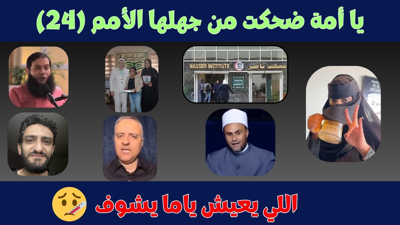 يا أمة ضحكت من جهلها الأمم (24):  اللي يعيش ياما يشوف