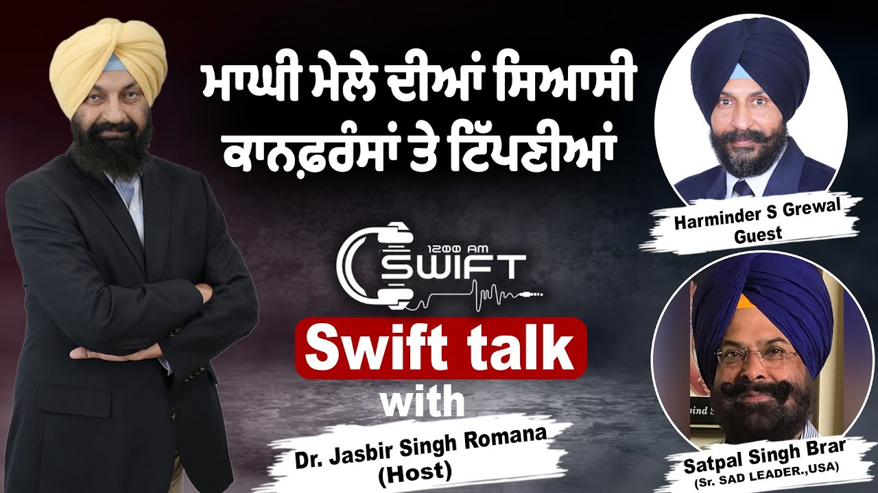 ਮਾਘੀ ਮੇਲੇ ਦੀਆਂ ਸਿਆਸੀ ਕਾਨਫ਼ਰੰਸਾਂ ਤੇ ਟਿੱਪਣੀਆਂ  | Swift talk with Jasbir S. Romana