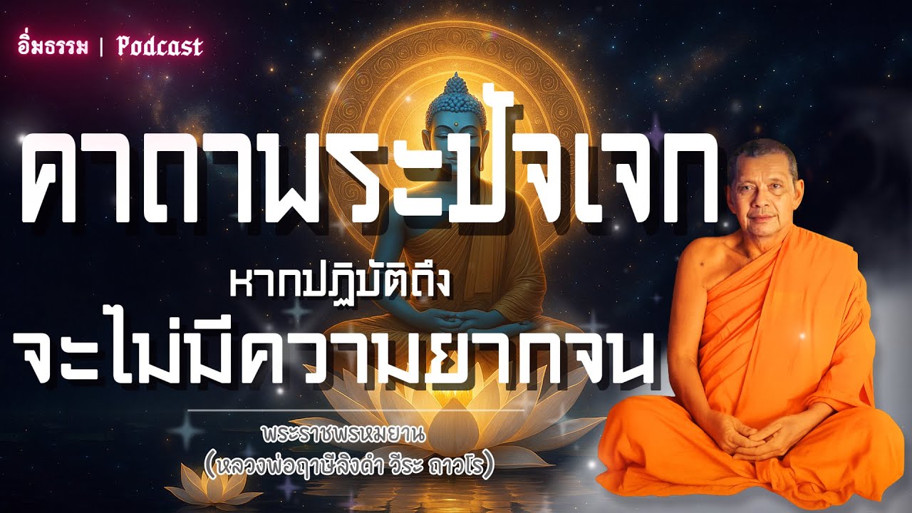 คาถาพระปัจเจกหากปฏิบัติถึงจะไม่มีความยากจน | หลวงพ่อฤาษีลิงดำ