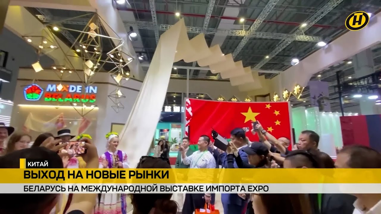CIIE 2025: вектор стратегического межгосударственного сотрудничества Беларуси и Китая
