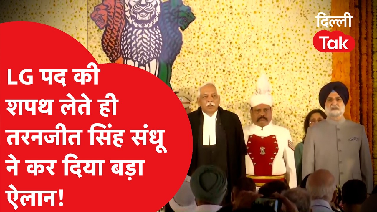 LG Oath News : उपराज्यपाल पद की शपथ लेते ही Taranjit Singh Sandhu ने कर दिया बड़ा ऐलान ! | Dilli Tak