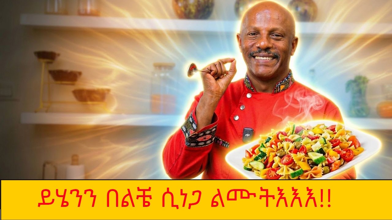 ይሄን በልቼ ሲነጋ ልሙት
