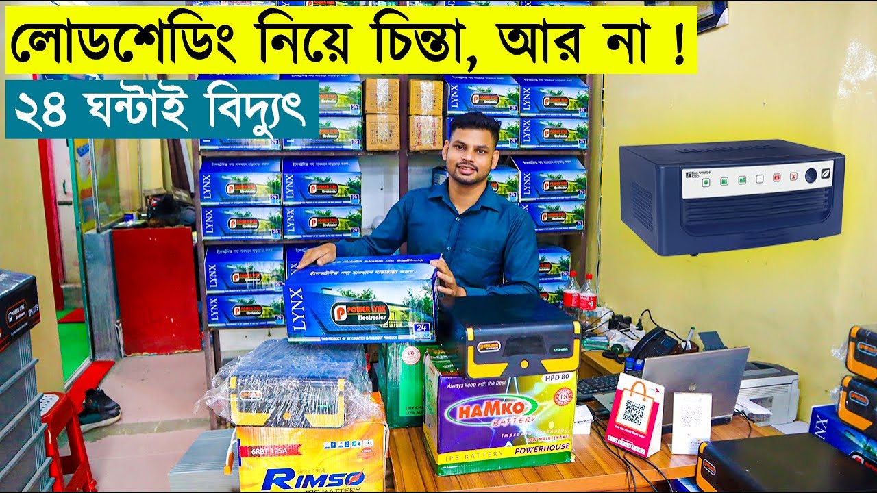 ২০২৩ সালের আইপিএস এর দাম জানুন || IPS Price In Bangladesh 2023 || কমদামে ভীষন শক্তিশালী আইপিএস 🔥