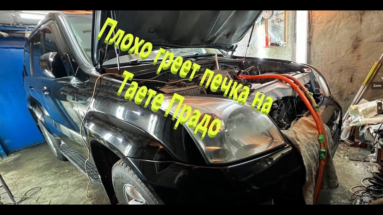 Плохо греет печка на Таете Прадо (Чистим радиатор печки Toyota Land Cruiser Prado Луганск ЛНР)