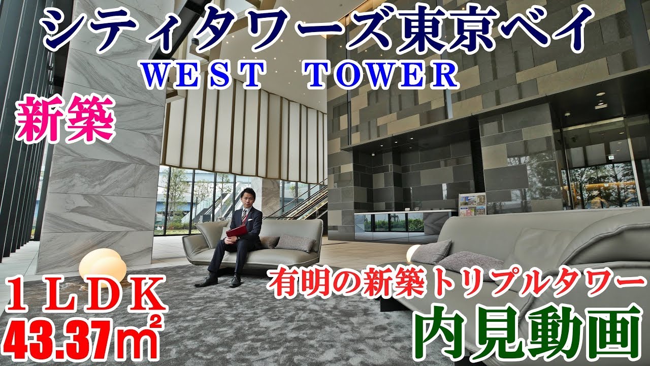 シティタワーズ東京ベイWEST TOWER 新築・１LDK・43.37㎡内見動画