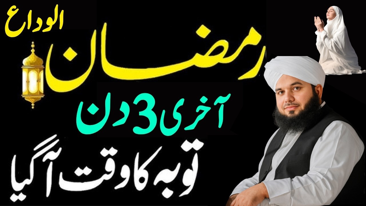 Al Vidha Ramzan Akhri 3 Din Ye Amal Kar Lyn| Toba Ka Waqt| Ajmal Raza Qadri