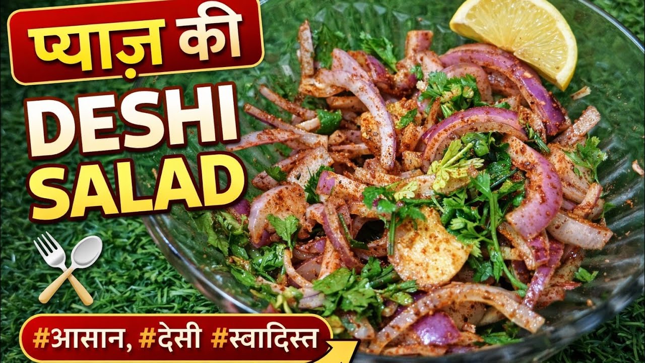 कच्चे प्याज का देसी सलाद । देशी प्याज का सलाद ।  #प्याजकीसलाद #pyazkisalad #suneetatiwarikirasoi 
