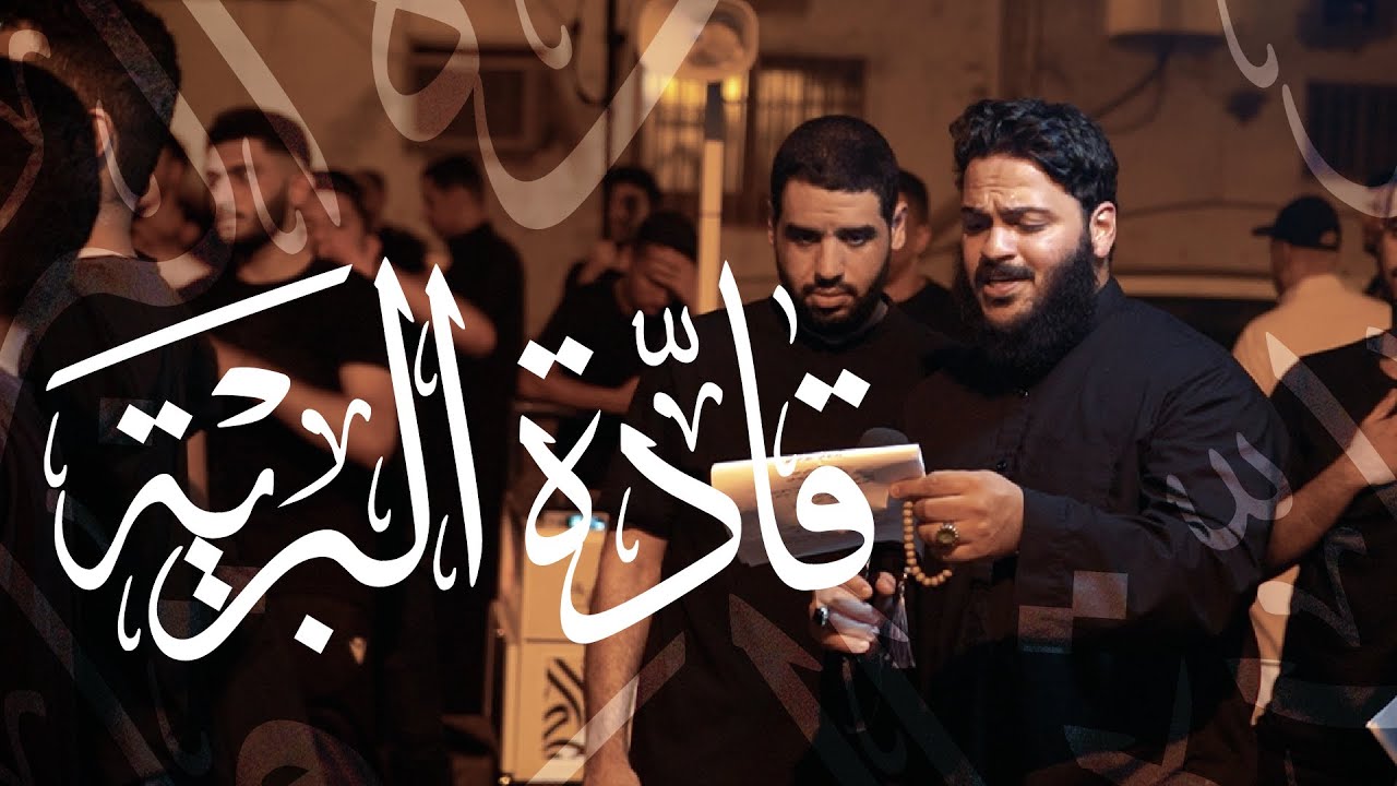 الرادودين محمد غلوم و سيد محمود الموسوي | قادة البرية | ليلة 25 محرم 1446 هج | موكب الحياك - المحرق