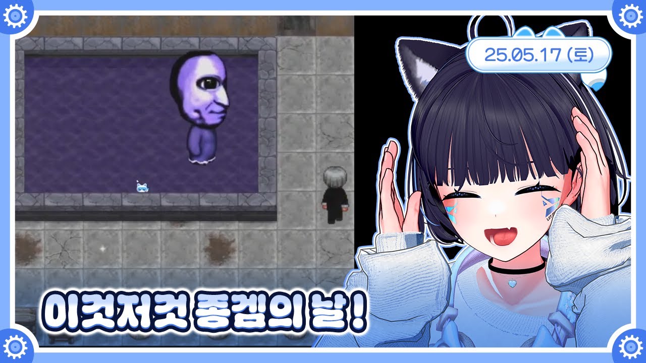 [종합게임] 이것저것 종겜의 날! 🤖💙 25.05.17