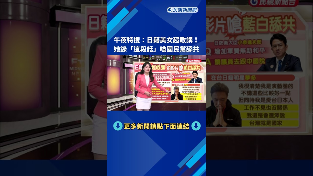 午夜特搜：日籍美女超敢講！她錄「這段話」嗆國民黨舔共－民視新聞