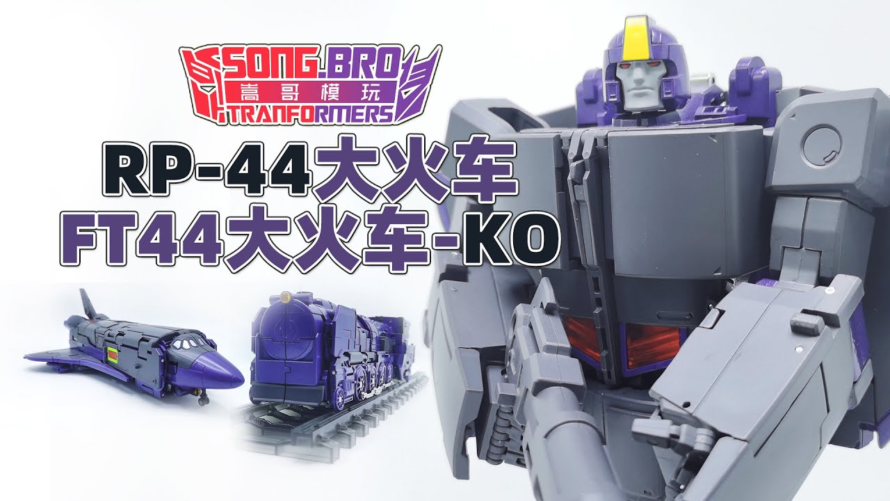 嵩哥模玩242 RP44大火车 FT44大火车KO RP44THOMAS FansToys 44 ko