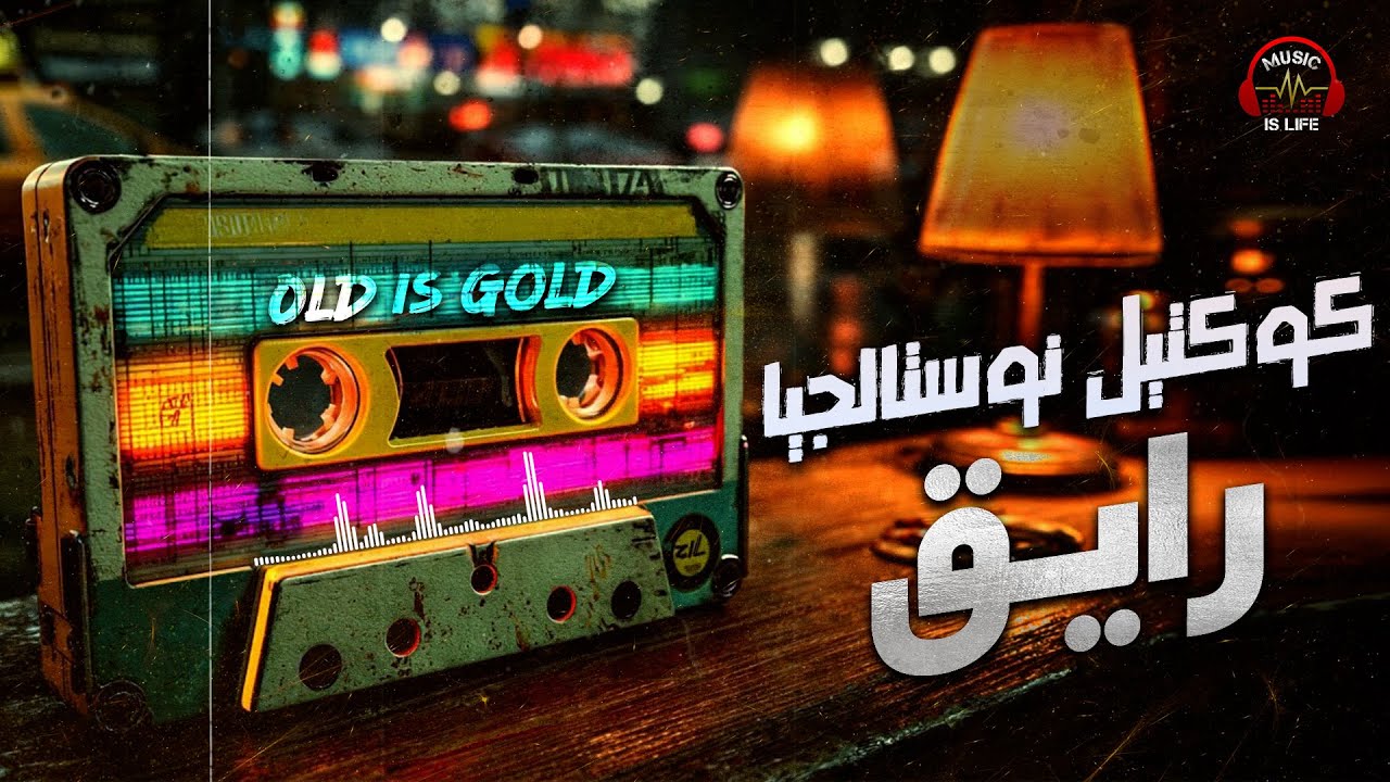 Nostalgia📻90's Best Songs🎵 كوكتيل أغاني نوستالجيا🎼رايـق❤️️أجمل أغاني🎧ذكريات التسعينات
