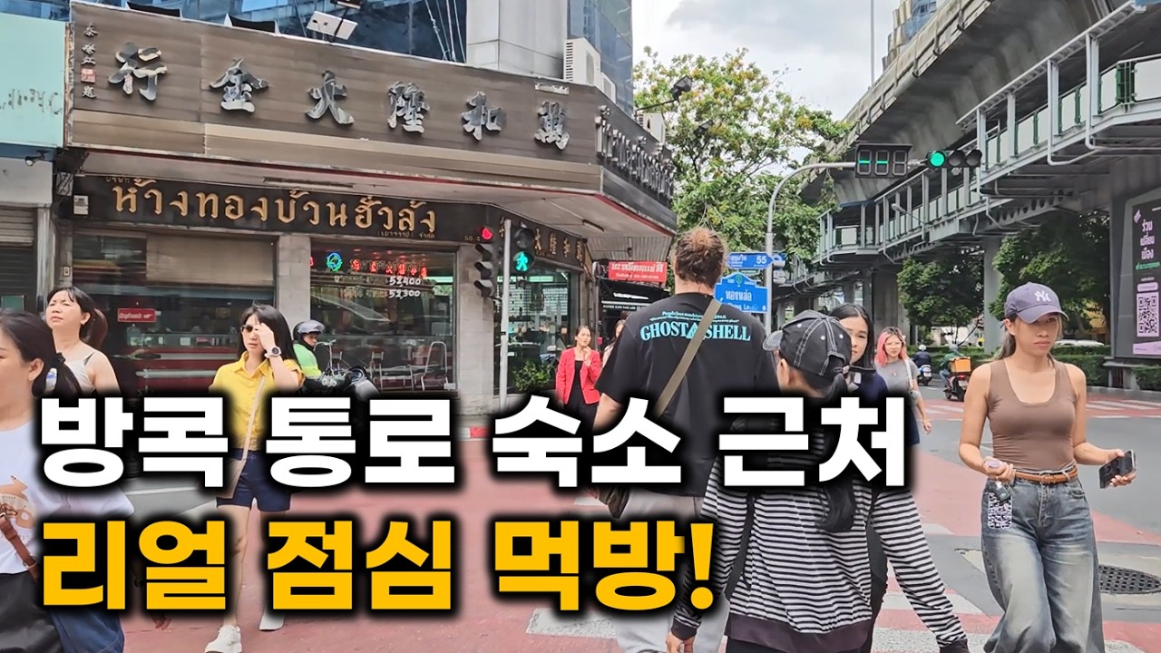 [LIVE 무편집] 방콕 통로역 근처 식당에서 점심 먹겠습니다