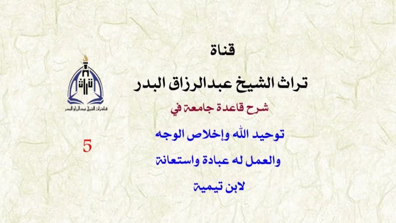 شرح قاعدة في توحيد الله وإخلاص الوجه والعمل له عبادة واستعانة لابن تيمية ( 5 ) الشيخ عبدالرزاق البدر