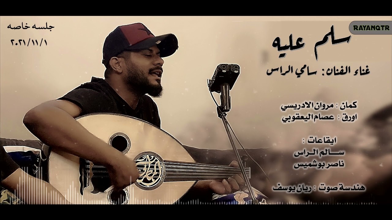 سلم عليه - سامي الراس ( جلسه خاصه ) 2021