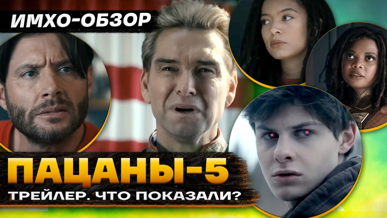 ПАЦАНЫ 5 - ТРЕЙЛЕР. Что Показали? Разбор по кадрам - ИМХО-ОБЗОР