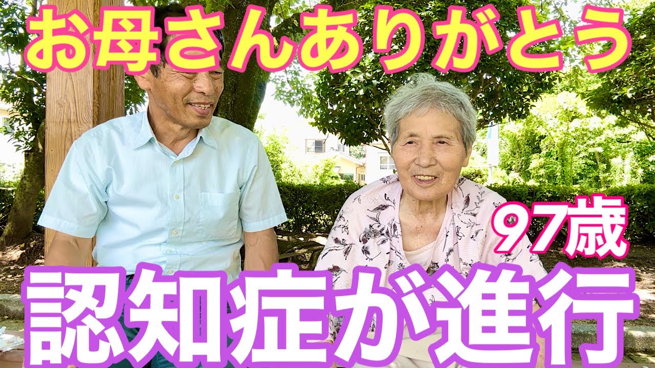 #101 認知症97歳おばあちゃん認知症進行