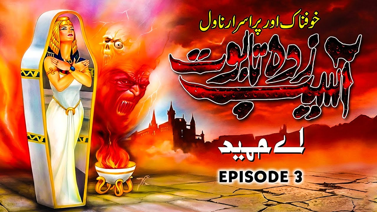 Asaib Zada Taboot | Urdu Hindi Horror Story | Ep 3 | آسیب زدہ تابوت