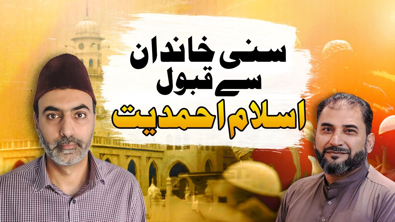 Journey From Staunch Sunni Barelwi Family to Islam Ahmadiyya سنی خاندان سے قبول اسلام احمدیت