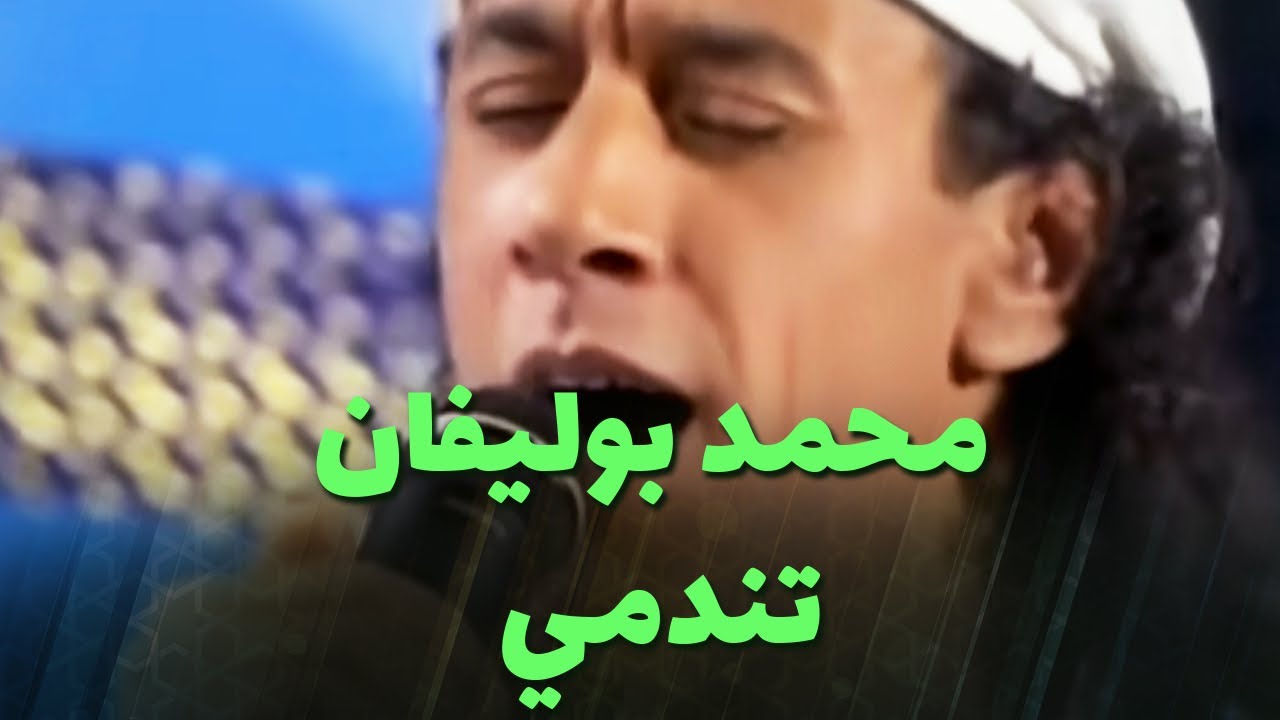 محمد بوليفان و فريد الباز - تندمي