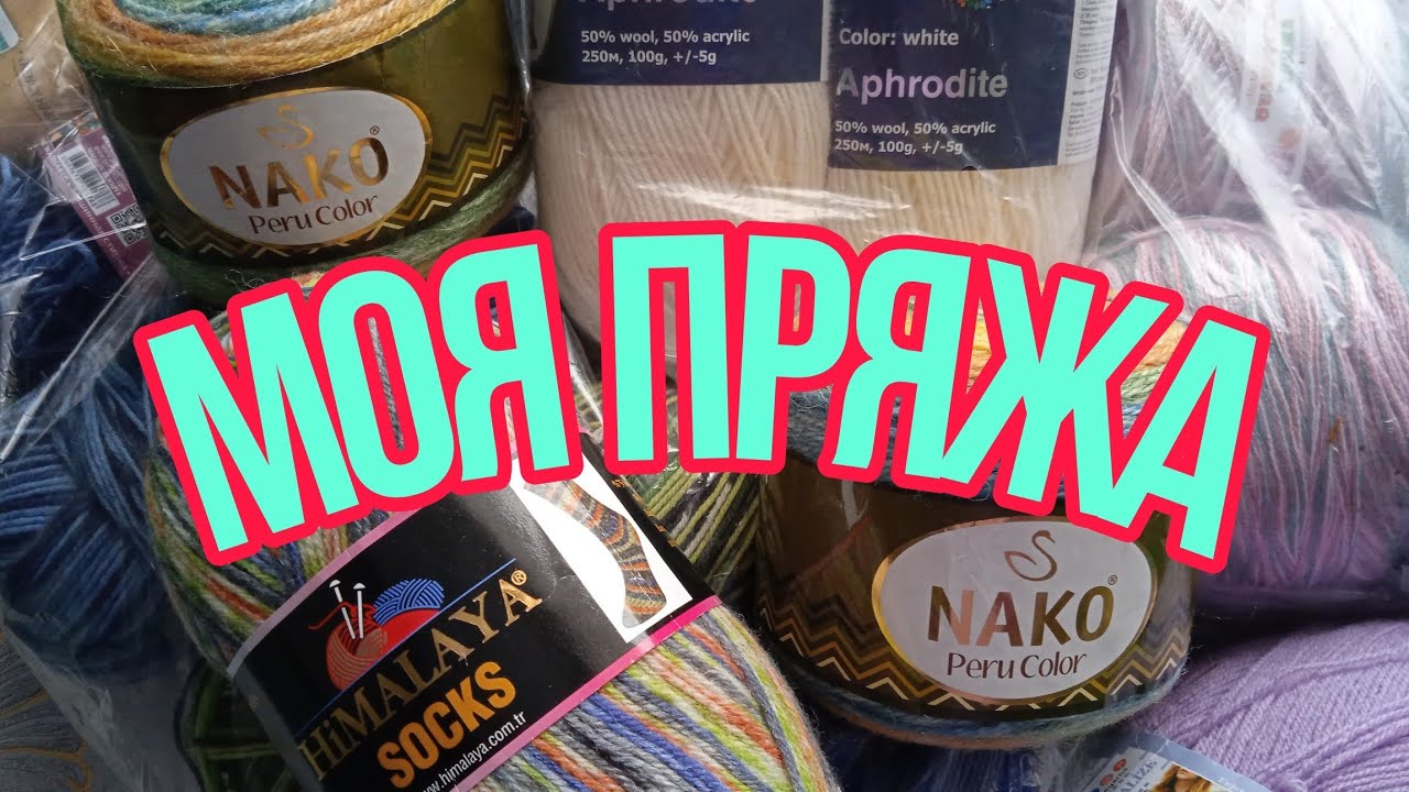 🧶 МОЯ ПРЯЖА 😳 ПЕРВАЯ СЕРИЯ 👍