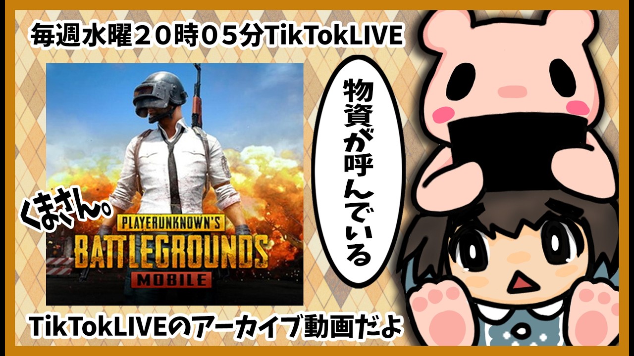 【PUBG MOBILE 2026-5】PUBGMOBILEゆるりと！2/11LIVE分【TikTokLIVE】