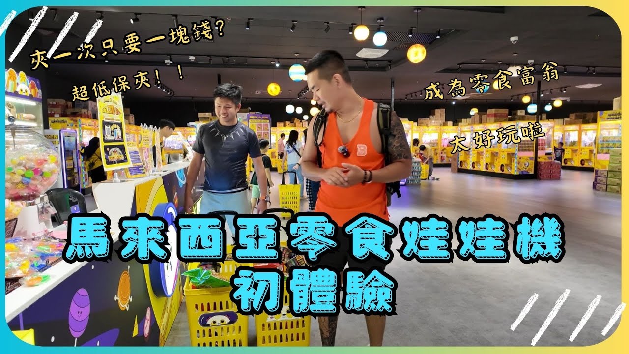 【娃娃機系列】【馬來西亞零食場】 超好夾超好玩，超低保夾！！~~~~(Claw machine)