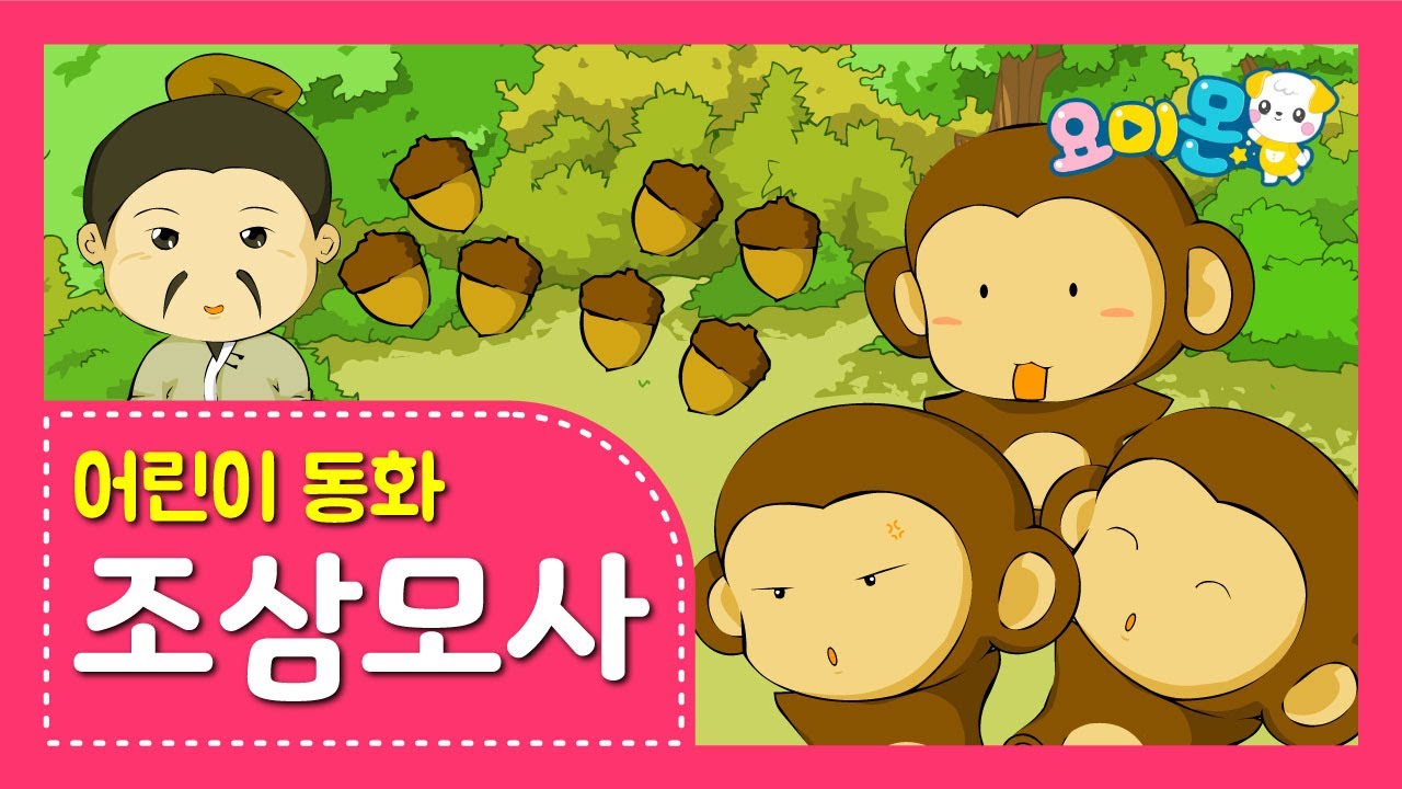 아침에 셋 저녁에 넷 '조삼모사' | 요미몬 | 고사성어 | 인기동화