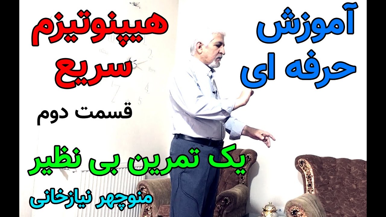 آموزش هیپنوتیزم سریع_یک تمرین بی نظیر به نام هیپنوتیزم سوژه فرضی_قسمت دوم