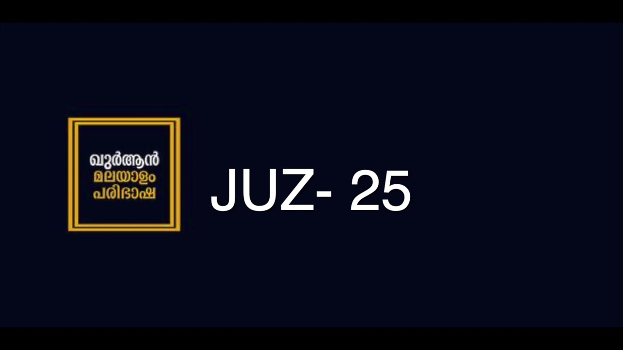 ഖുർആൻ മലയാളം JUZ 25 Holy Quran translation with subtitles in all languages