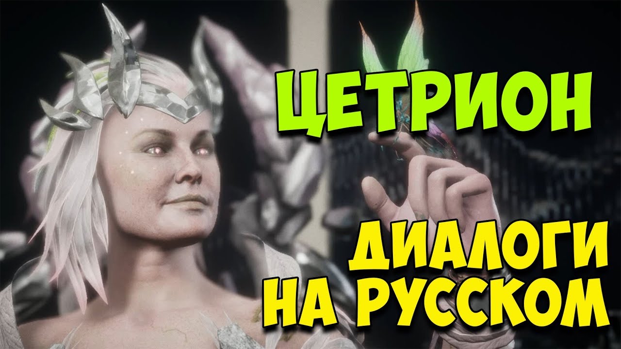 MK 11 - Cetrion Все вступительные диалоги на Русском (Субтитры)