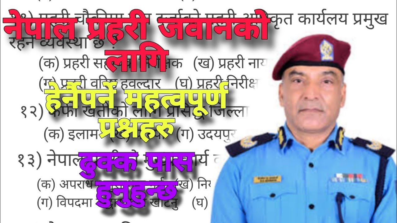 नेपाल प्रहरी जवानको लागि आवश्यक पर्ने महत्वपूर्ण प्रश्नहरु। #nepalpolice #gkquestion