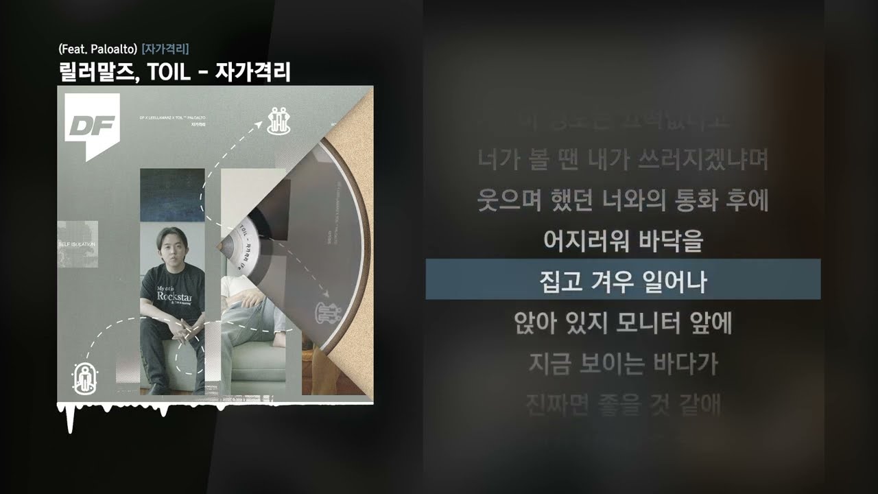 릴러말즈 (Leellamarz), TOIL - 자가격리 (Feat. Paloalto) [자가격리]ㅣLyrics/가사
