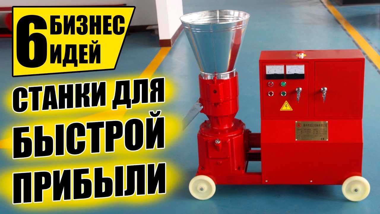 ТОП-6 БЫСТРО ОКУПАЕМЫХ СТАНКОВ ДЛЯ МИНИ ПРОИЗВОДСТВА! Оборудование для бизнеса 2021! Бизнес идеи