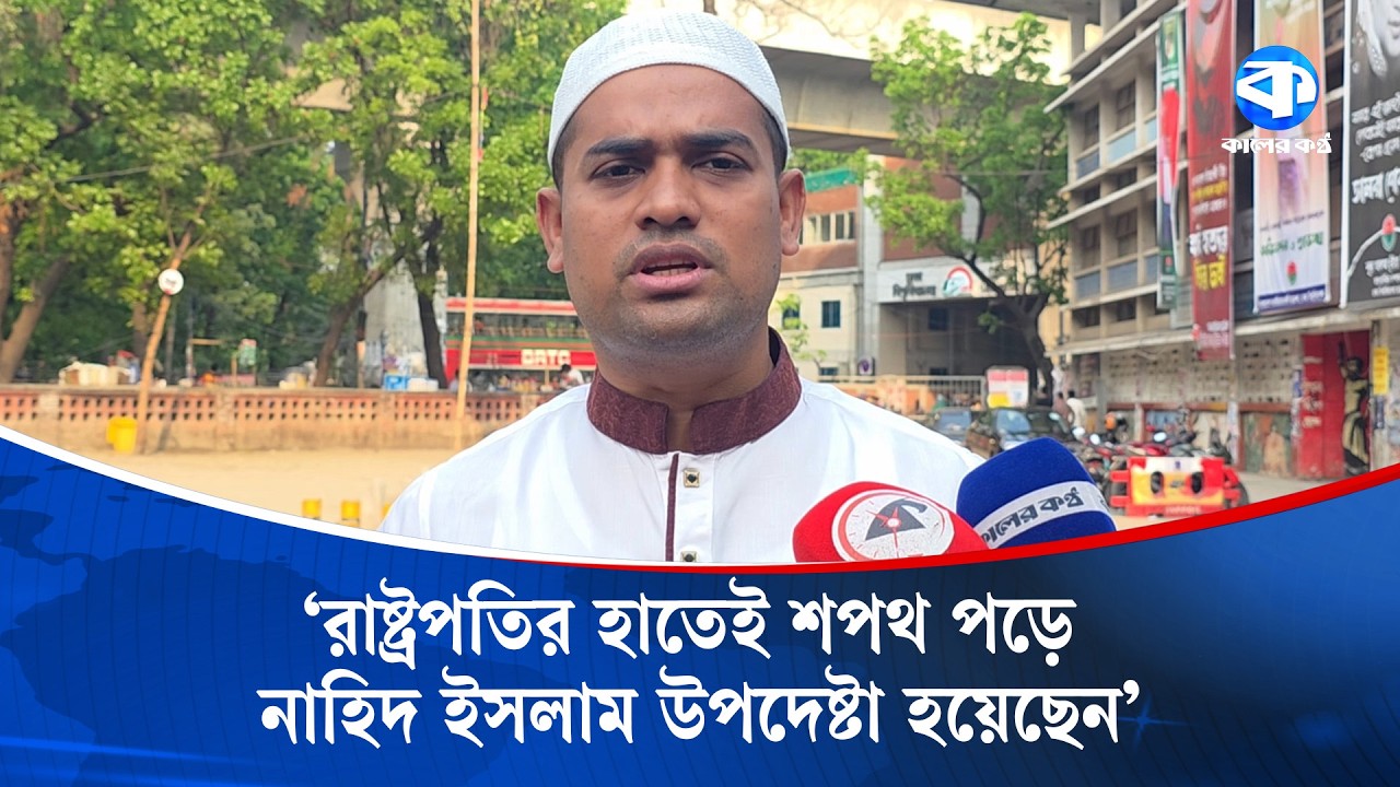 বাংলাদেশকে অস্বীকারীরাই জাতীয় সঙ্গীতকে অস্বীকার করার চেষ্টা করে: বাসিত | Basit | National Anthem