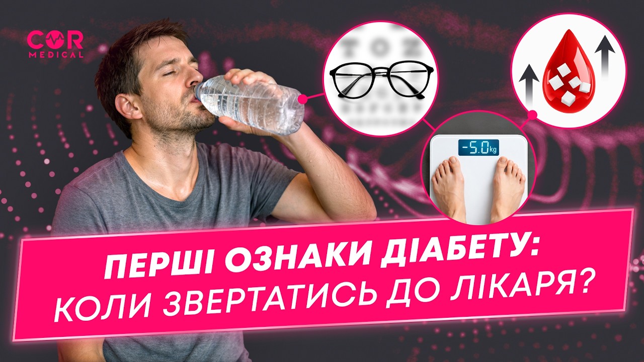 Перші ознаки діабету: коли звертатись до лікаря.