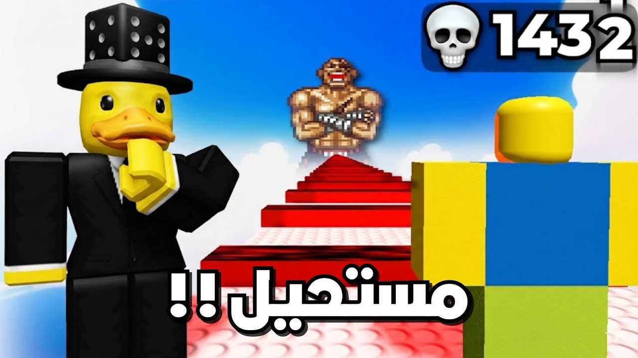 جربت أصعب مابات الباركور بروبلوكس ( مستوى الصعوبة 99999 ) 👿🔥