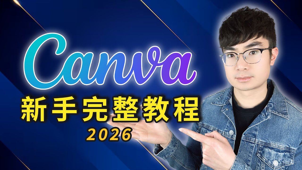【Canva 新手完整教學】2026 最新入門指南｜從 0 開始快速上手