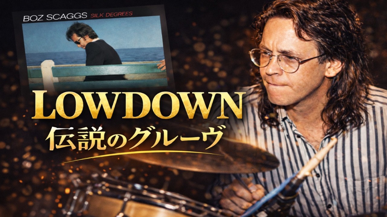 【#47 Lowdown誕生秘話 Mr.AORが語る！若きTOTOとジェフ・ポーカロの奇跡】#bozscaggs  #lowdown #jeffporcaro #silkdegrees #toto