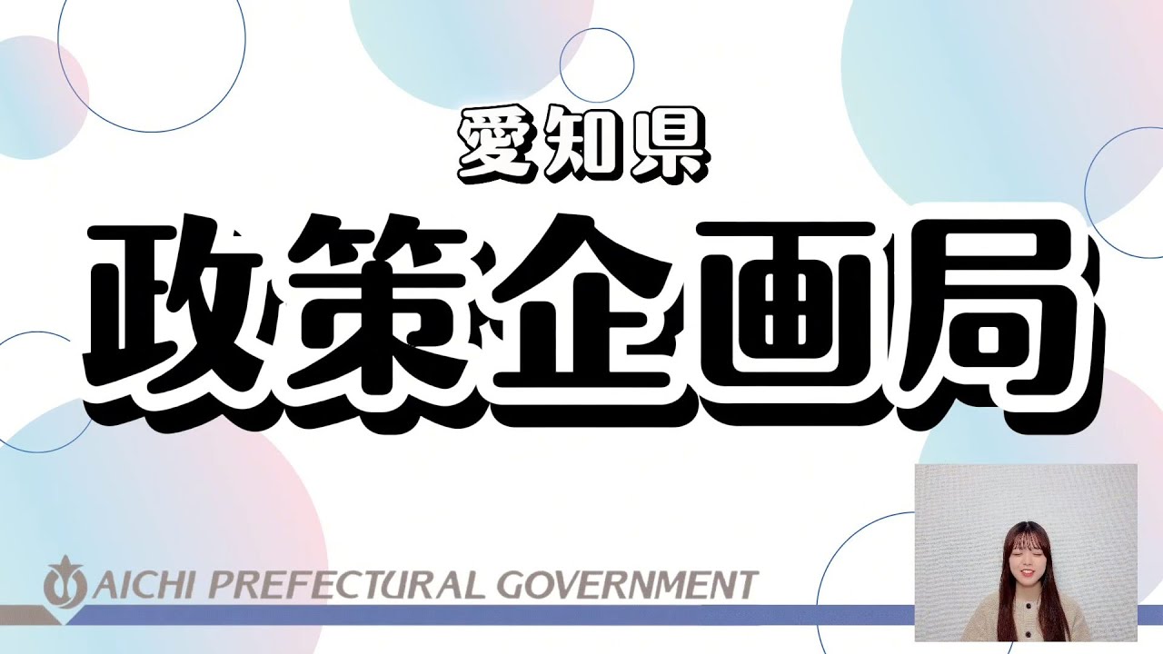 【愛知県庁 仕事紹介】政策企画局（行政職）