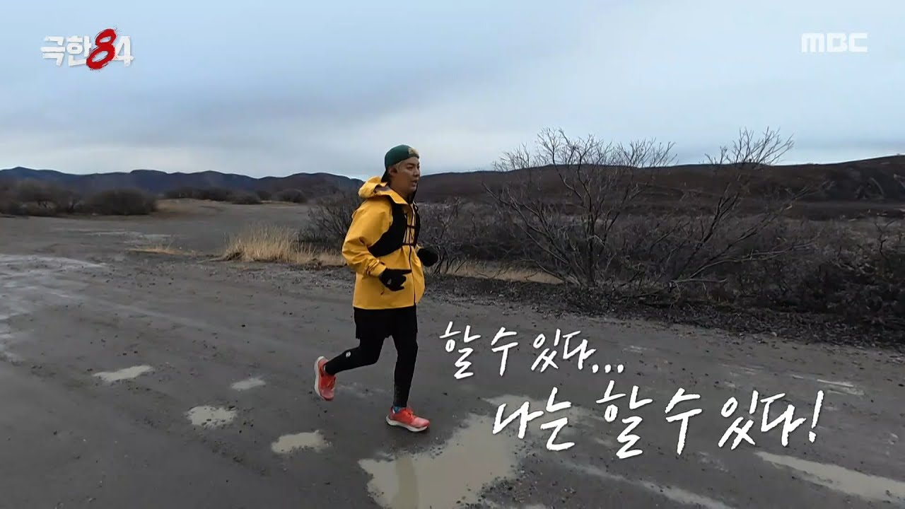 [극한84] 이 악물고 결승선까지💦 포기하지 않는 강남, MBC 260201 방송