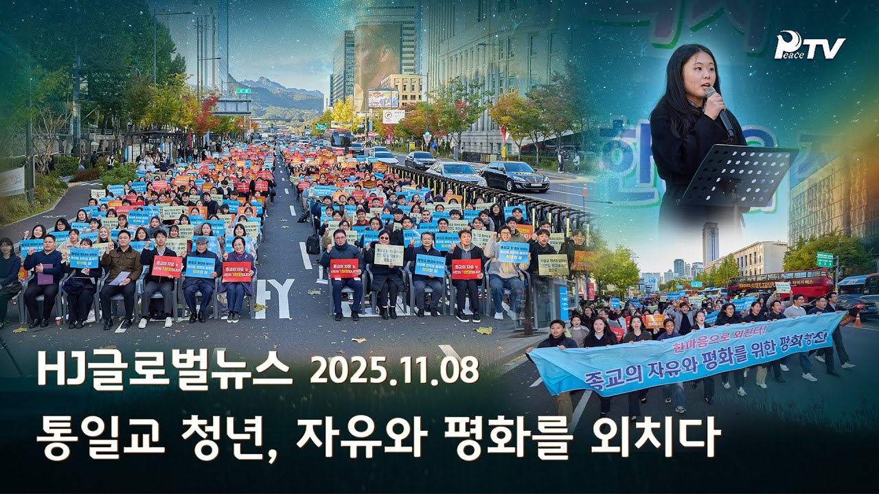 HJ글로벌뉴스 (2025년 11월 8일)